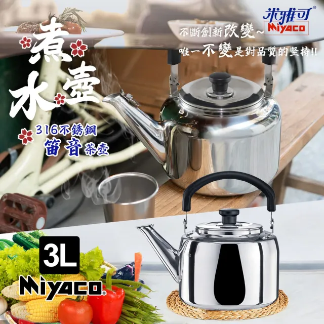 壺　3個セット 米雅可】典雅316不鏽鋼笛音茶壺3L(台灣製造SGS檢驗合格安全無毒/MY