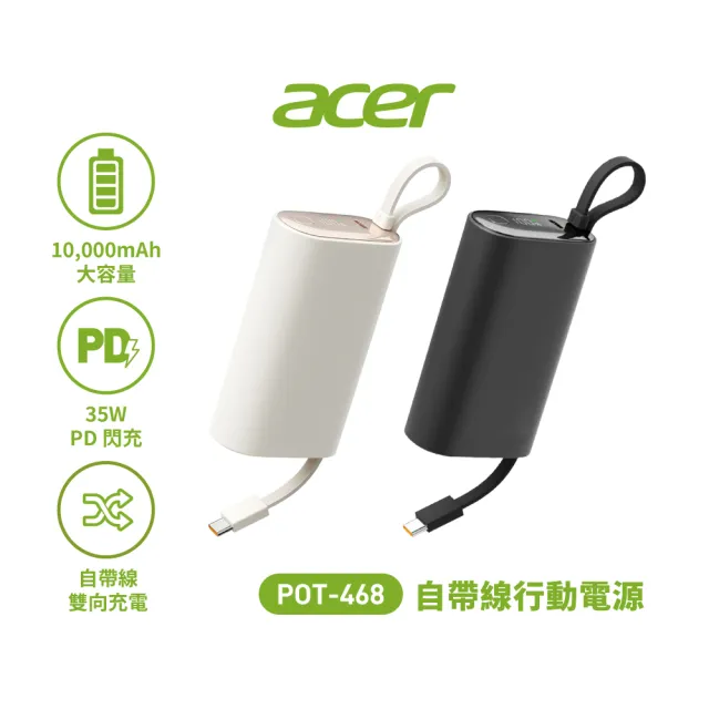 【Acer 宏碁】POT-468 10000mAh 35W自帶TYPE-C線行動電源(行動電源)