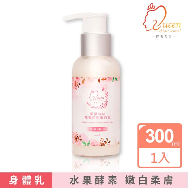 【QueenWax 除毛女王】果漾森林酵素私密嫩白乳300ml(私密肌 x 全肌膚皆可使用)