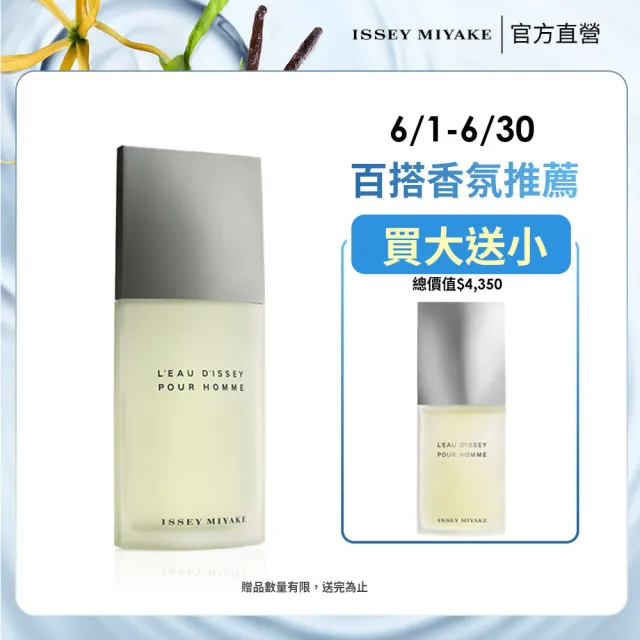 【ISSEY MIYAKE 三宅一生】官方直營 一生之水男性淡香水 125ml