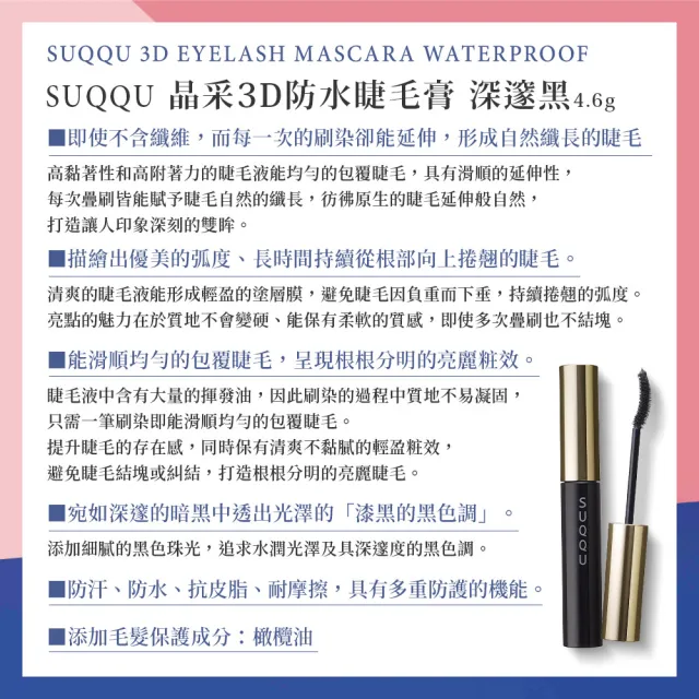 【SUQQU】晶采3D防水睫毛膏-深邃黑 4.6g