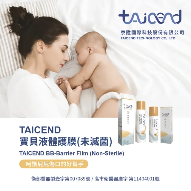 【TAICEND 泰陞】寶貝液體護膜(70ml)