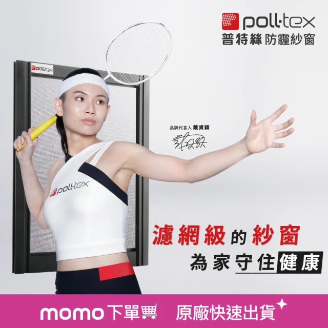 【Poll-tex 荷蘭普特絲】防霾紗窗｜含施工費15才/不含窗框(過濾細懸浮微粒、降低異味)