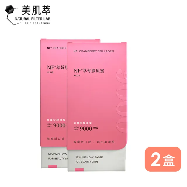 【Natural Filter LAB 美肌萃】NF+萃莓膠原蜜II X 2盒(膠原蛋白推薦 9000mg純魚膠原 速效小分子)