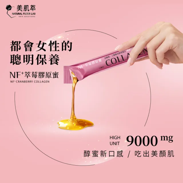 【Natural Filter LAB 美肌萃】NF+萃莓膠原蜜II(膠原蛋白推薦 9000mg純魚膠原 速效小分子)