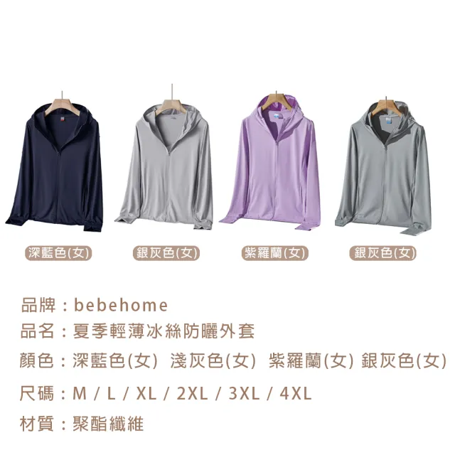 【bebehome】夏季輕薄冰絲涼感防曬外套(涼感防曬外套 防曬外套)