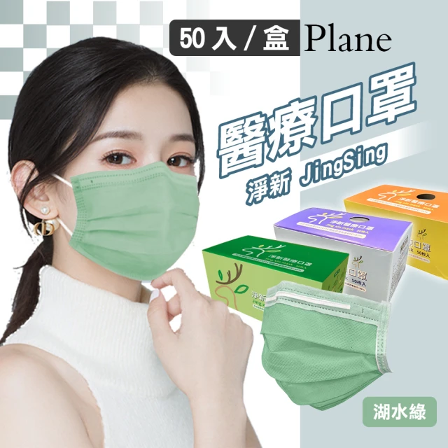 【淨新】雙鋼印醫療級口罩-湖水綠(成人50入/一盒/國家隊 防飛沫/灰塵)