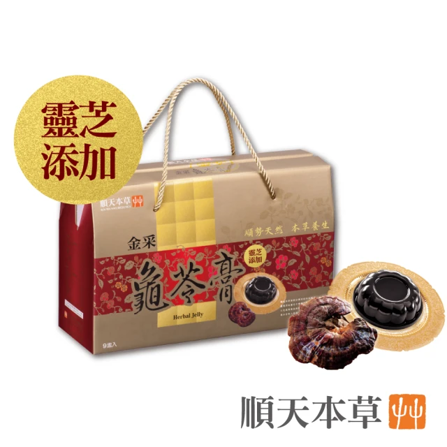 【順天本草】金采龜苓膏禮盒-含靈芝/金銀花/人參(9盅/盒)
