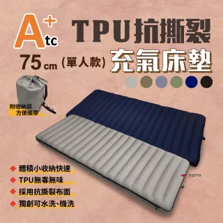 【ATC】TPU抗撕裂充氣床墊 70CM/75CM 單人(悠遊戶外)