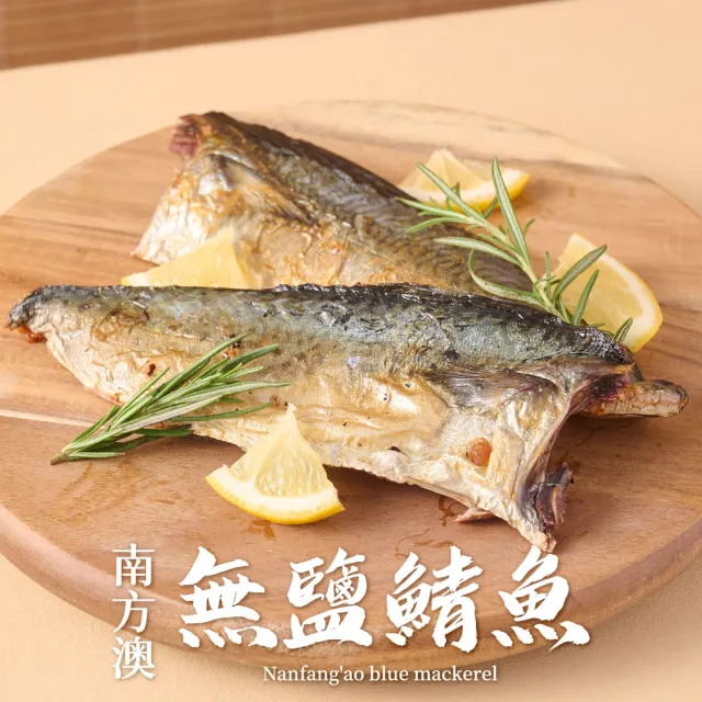 【享吃海鮮】南方澳鮮撈無鹽鯖魚50片組 共25包(2片裝/100g/片)