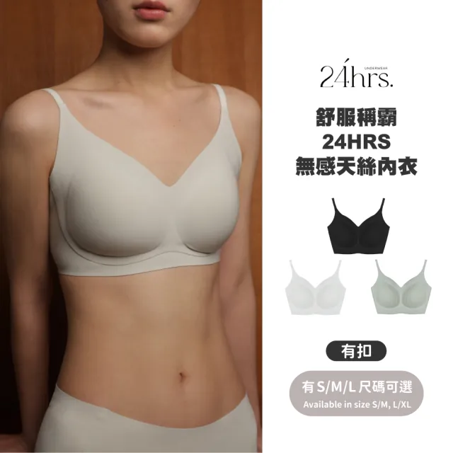 【24HRS】天絲款 舒服稱霸無感傳家有扣內衣(無鋼圈內衣 女內衣 女內著 無感失憶 背扣式)