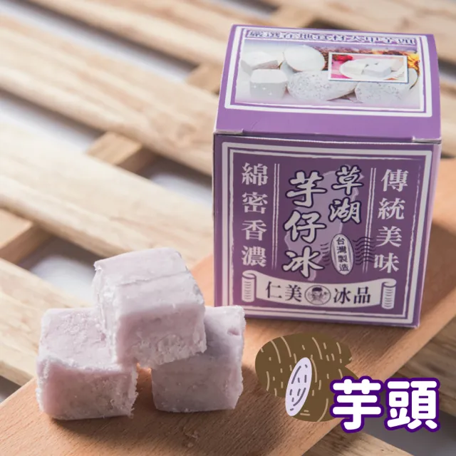 【仁美冰品】草湖芋仔冰x32盒｜台中名產｜古早味叭噗冰｜冰磚獨立包裝｜芋頭、花生、鳳梨、百香果(12入/盒)