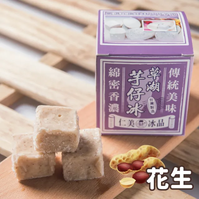 【仁美冰品】草湖芋仔冰x32盒|台中名產|古早味叭噗冰|冰磚獨立包裝|芋頭、花生、鳳梨、百香果(12入/盒)