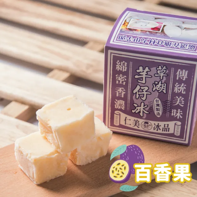 【仁美冰品】草湖芋仔冰x32盒｜台中名產｜古早味叭噗冰｜冰磚獨立包裝｜芋頭、花生、鳳梨、百香果(12入/盒)