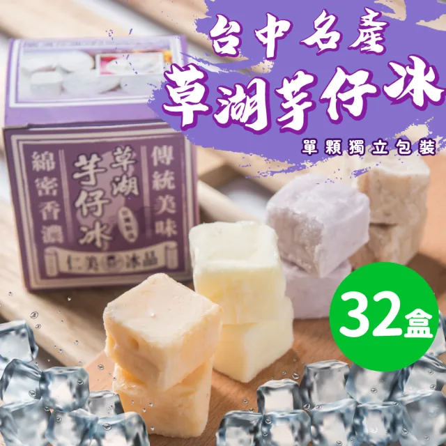 【仁美冰品】草湖芋仔冰x32盒|台中名產|古早味叭噗冰|冰磚獨立包裝|芋頭、花生、鳳梨、百香果(12入/盒)