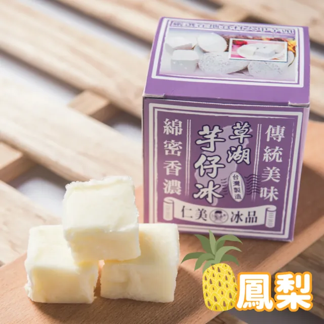 【仁美冰品】草湖芋仔冰x16盒｜台中名產｜古早味叭噗冰｜冰磚獨立包裝｜芋頭、花生、鳳梨、百香果(12入/盒)