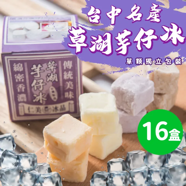 【仁美冰品】草湖芋仔冰x16盒|台中名產|古早味叭噗冰|冰磚獨立包裝|芋頭、花生、鳳梨、百香果(12入/盒)