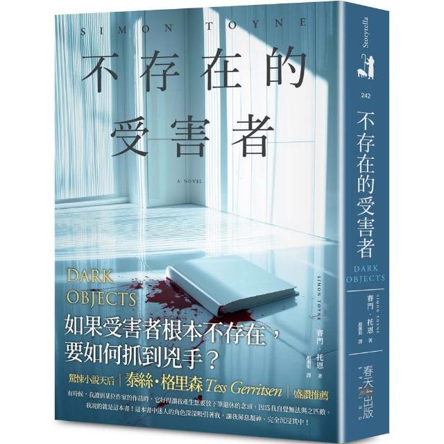 不存在的受害者：驚悚小說天后泰絲・格里森盛讚推薦！如果受害者根本不存在 要如何抓到兇手？