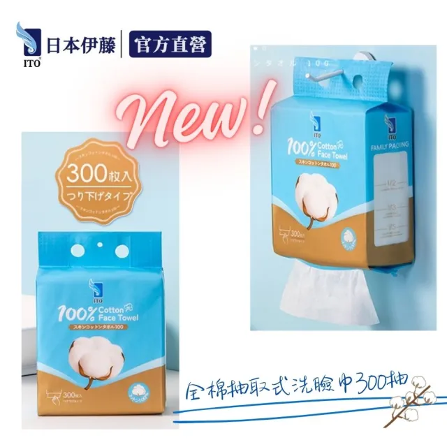【ITO】全棉抽取式洗臉巾(300抽)
