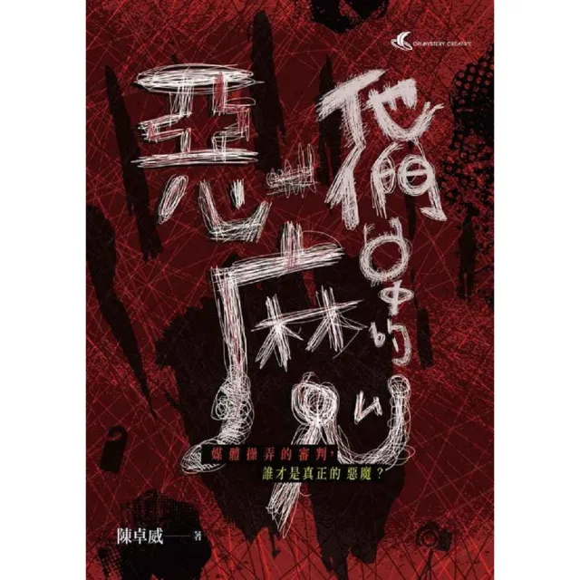 【momoBOOK】他們口中的惡魔(電子書)