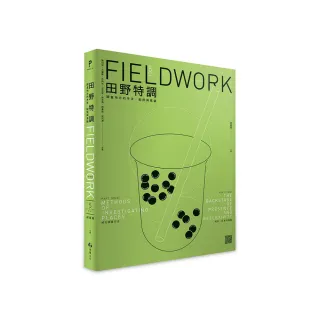 田野特調：調查地方的手法、配搭與尾韻