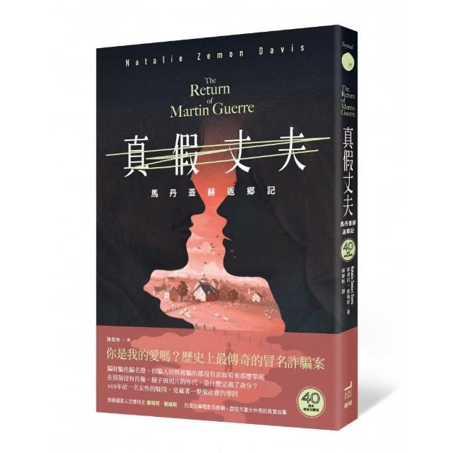 真假丈夫：馬丹蓋赫返鄉記【四十週年經典回歸版】