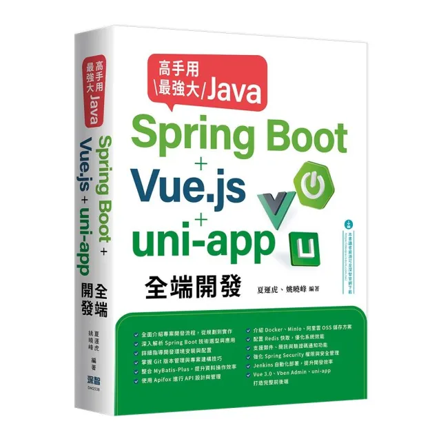 高手用最強大Java–Spring Boot+Vue.js+uni–app全端開發