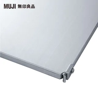 【MUJI 無印良品】SUS追加棚/不鏽鋼/56/9S(大型家具配送)