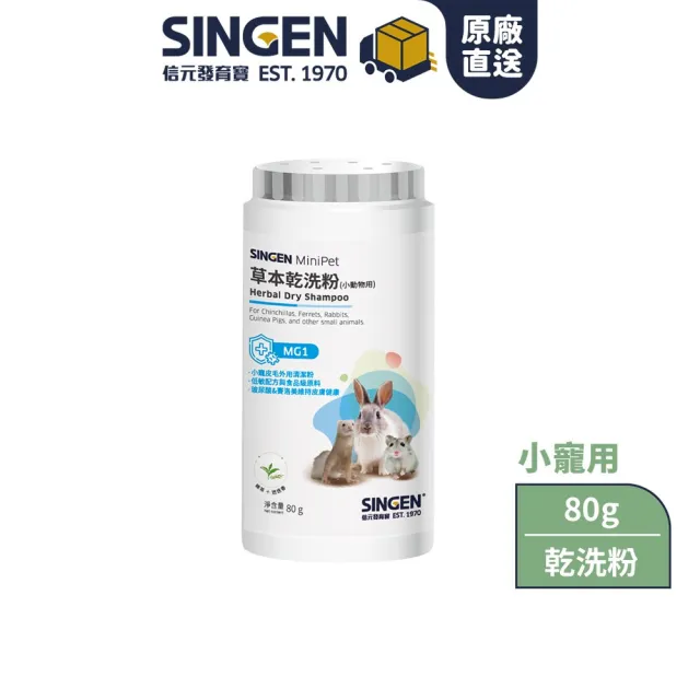 【SINGEN 信元發育寶】草本乾洗粉-小動物專用80g/罐(天竺鼠 兔子)