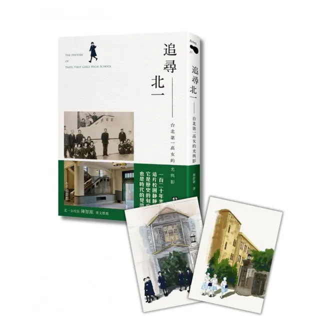 追尋北一：台北第一高女的光與影（附贈首刷限量贈品）