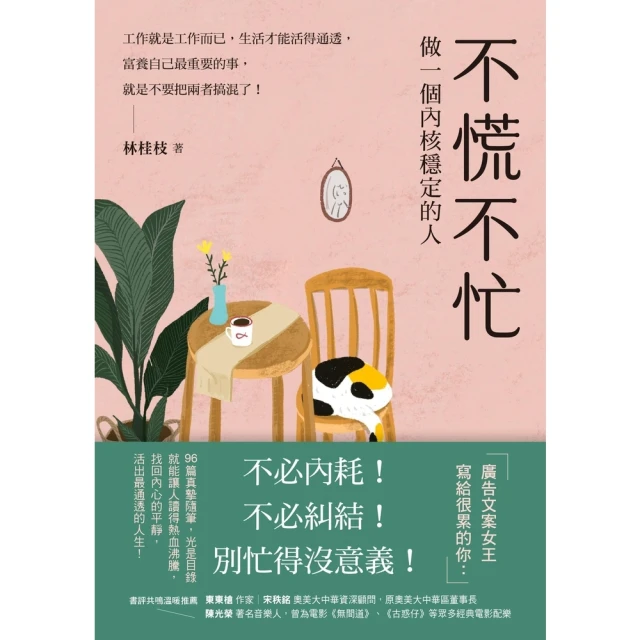 【momoBOOK】不慌不忙：做一個內核穩定的人（資深廣告創意總監林桂枝對人生的犀利洞察(電子書)