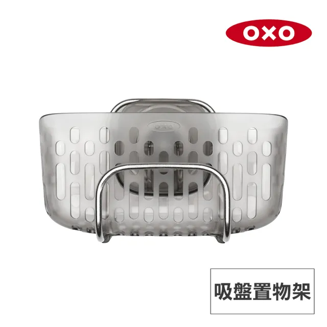 【美國OXO】吸盤置物架
