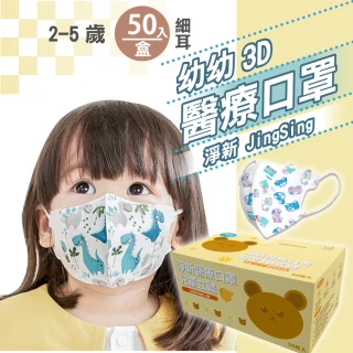 【淨新】3D醫療級 2-5歲幼幼細耳立體口罩(50入/一盒/國家隊 防護醫療級/防飛沫/灰塵)