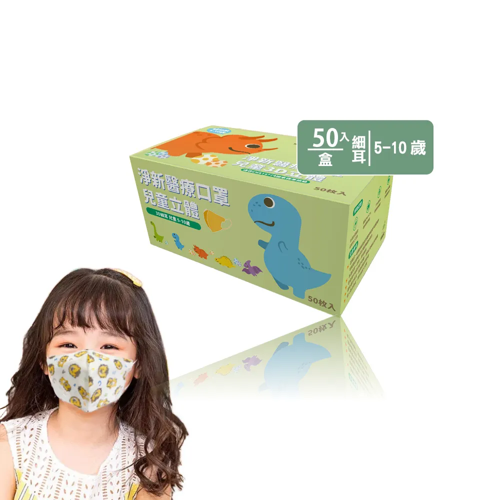 【淨新】3D醫療級兒童細耳立體口罩(50入/一盒/國家隊 防護醫療級/防飛沫/灰塵)