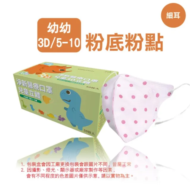 【淨新】3D醫療級兒童細耳立體口罩(50入/一盒/國家隊 防護醫療級/防飛沫/灰塵)