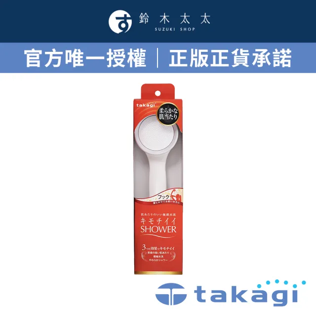 【takagi 鈴木太太】官方授權｜正品保證 日本美肌細緻柔膚淨水Shower蓮蓬頭 - 細緻柔膚款 JSA021(公司貨)