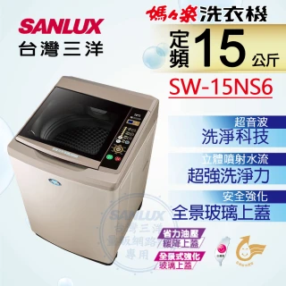 【SANLUX 台灣三洋】15Kg超音波定頻洗衣機(SW-15NS6)