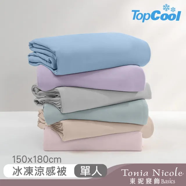 【Tonia Nicole 東妮寢飾】TopCool冰凍涼感涼被-十色任選(單人150x180cm)