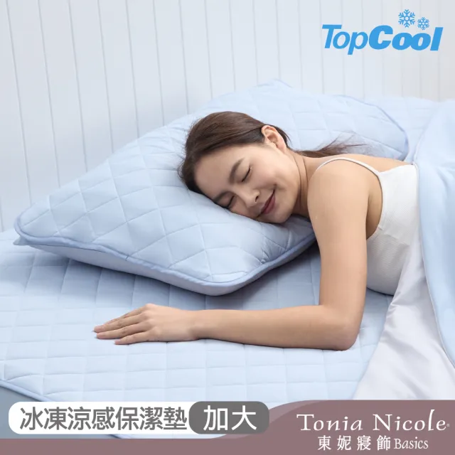 【Tonia Nicole 東妮寢飾】TopCool冰凍涼感墊/涼感保潔墊-十色任選(加大)
