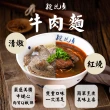 【段純貞】經典牛肉麵（紅燒 / 清燉 / 輕享紅燒半筋半肉) 超值6包組(三款口味任選)