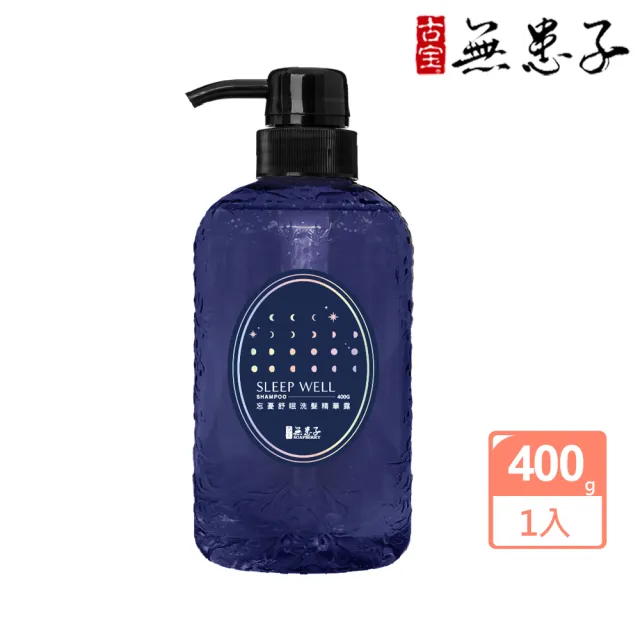 【古寶無患子】忘憂舒眠洗髮精華露400G(舒眠/紓壓解勞/溫和胺基酸)