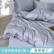 【青鳥家居】絲滑抹醬天絲棉雙人薄被套/10色(天絲棉/薄被套/天絲棉被套)