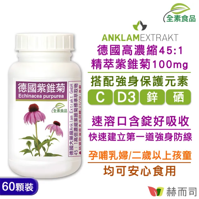 【赫而司】舒敏保護升級強身組(LP-300X優勢兒童益生菌乳酸菌1罐60顆+德國紫錐菊花全素口含錠1罐60錠多醣體)