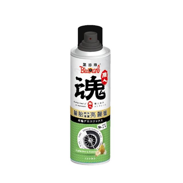 【黑珍珠官方直營】職人魂-輪胎泡沫清潔亮光蠟-英國梨蒼蘭(220mL)