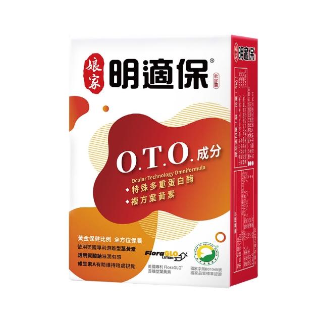即期品【娘家】明適保O.T.O.複方葉黃素軟膠囊90粒X1盒組