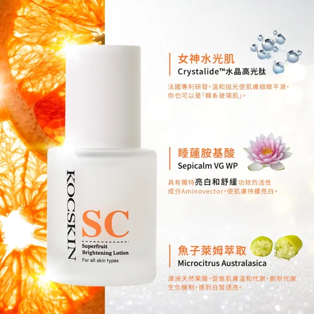 【KOCSKIN 克麗詩黛】SC亮白賦活精華乳50ml兩入組