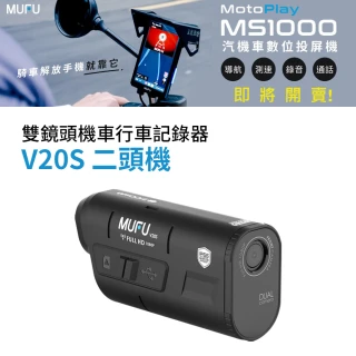 【MUFU官方直營】雙鏡頭機車行車記錄器V20S(錄影7.5小時 機車行車紀錄器)