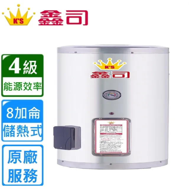 【K’S 鑫司】直掛式 8加侖儲熱電熱水器(T-8S 不含安裝)