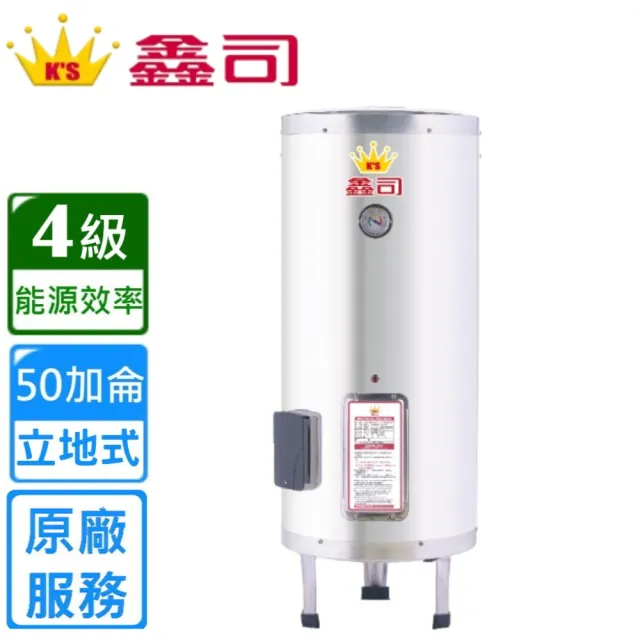 【鑫司】立地式  50加侖儲熱電熱水器(T-50S 不含安裝)