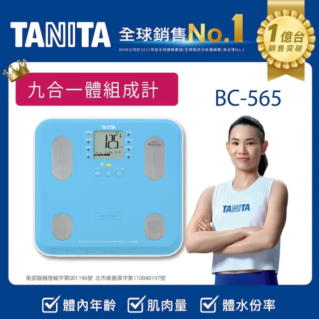 【TANITA】九合一體組成計BC-565(球后戴資穎代言)